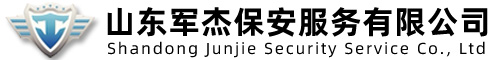 山東軍杰保安服務(wù)有限公司